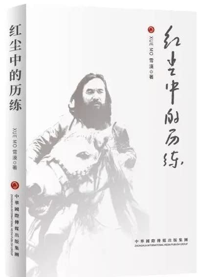 Book cover of Tests Of The Earthly Life by 雪漠