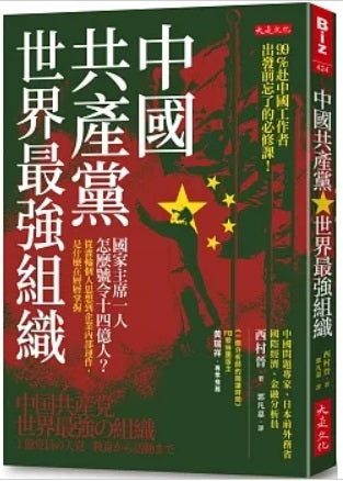 Book cover of 中國共產黨，世界最強組織：國家主席一人怎麼號令14億人？從灌輸個人思想到企業內部運作，是什麼在層層掌握 by Susumu Nishimura, 西村晉, 郭凡嘉 (Trans.)