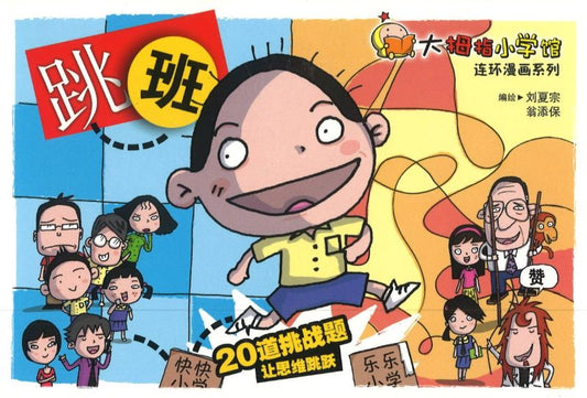 Book cover of 跳班 by 刘夏宗, 翁添保