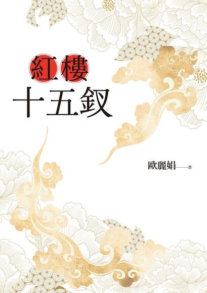 Book cover of 紅樓十五釵 by 歐麗娟
