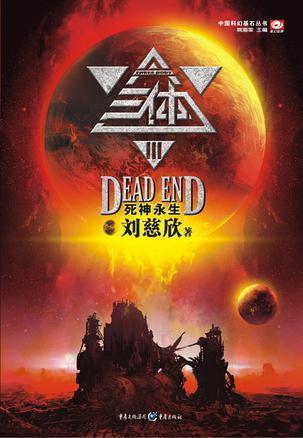 Book cover of 死神永生 by Liu Cixin, 刘慈欣