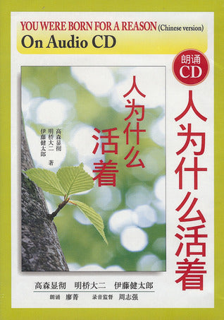 Book cover of You Were Born for a Reason (Chinese Version) on Audio CD by Daiji Akehashi, Kentarō Itō