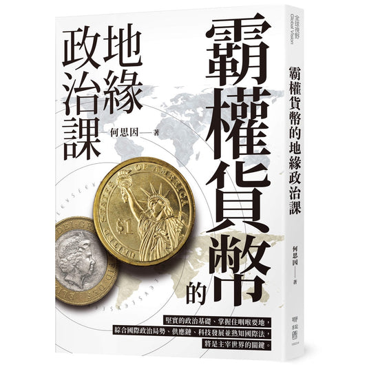 Book cover of 霸权货币的地缘政治课 by 何思因