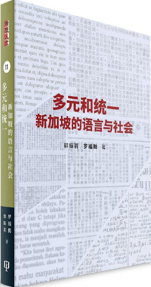 Book cover of 多元和统一：新加坡的语言与社会 by 郭振羽, 罗福腾