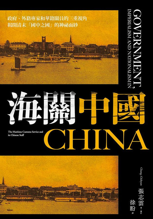 Book cover of 海關中國：政府、外籍專家和華籍關員的三重視角，揭開清末國中之國的神祕面紗 by Chihyun Chang, 張志雲, 徐盼 (Translator )