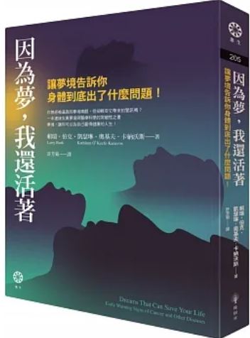 Book cover of 因为梦，我还活着：让梦境告诉你身体到底出了什么问题！ by 赖瑞．伯克, 凯瑟琳