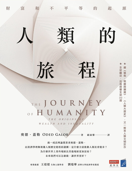 Book cover of 人類的旅程：財富和不平等的起源 by Oded Galor, 顧淑馨 (Trans.)