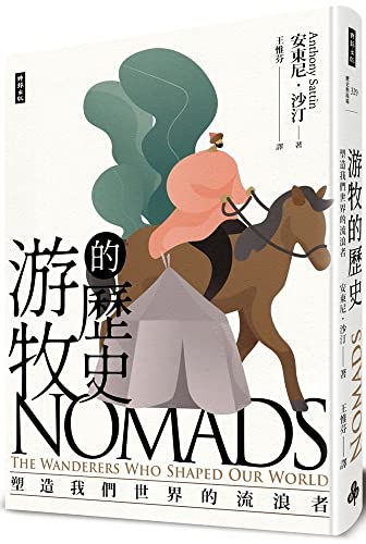 Book cover of 游牧的歷史：塑造我們世界的流浪者 by Anthony Sattin, 王惟芬 (Translator )