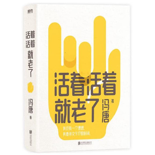 Book cover of 活着活着就老了 by 冯唐