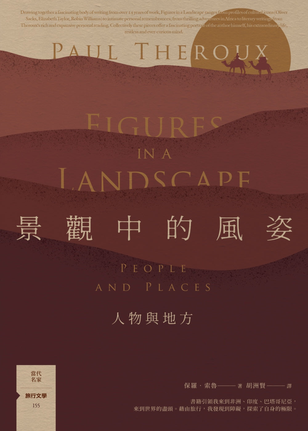 Book cover of 景觀中的風姿：人物與地方 by Paul Theroux, 保羅·索魯, 胡洲賢 (Trans.)