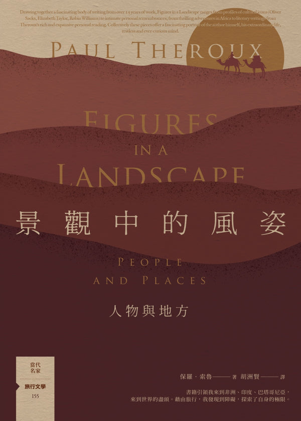 Book cover of 景觀中的風姿：人物與地方 by Paul Theroux, 保羅·索魯, 胡洲賢 (Trans.)