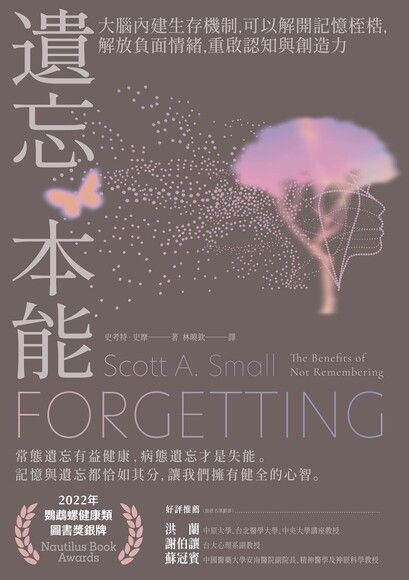 Book cover of 遗忘本能：大脑内建生存机制，可以解开记忆桎梏，解放负面情绪，重启认知与创造力 by Scott A. Small
