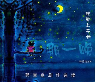 Book cover of Wo Yao Shang Tian De Na Yi Wan: Guo Bao Kun Ju Zuo Xuan Du [Night I'm Ascending To Heaven, The: A Collection Of Guo Bao Kun's Plays] by Ann Jong Juan (Han Lao Da)