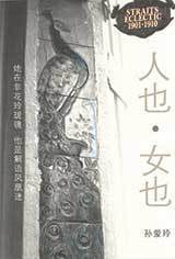 Book cover of 人也·女也 by 孙爱玲