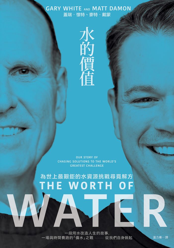 Book cover of 水的價值：為世上最艱鉅的水資源挑戰尋覓解方 by Gary White, 蓋瑞·懷特, Matt Damon, 麥特·戴蒙, 溫力秦 (Trans.)