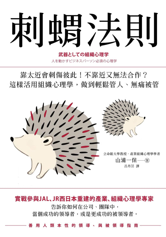 Book cover of 刺蝟法則: 靠太近會刺傷彼此！不靠近又無法合作？活用組織心理學，做到管人不用抱怨，被管不會抱怨 by 山浦一保