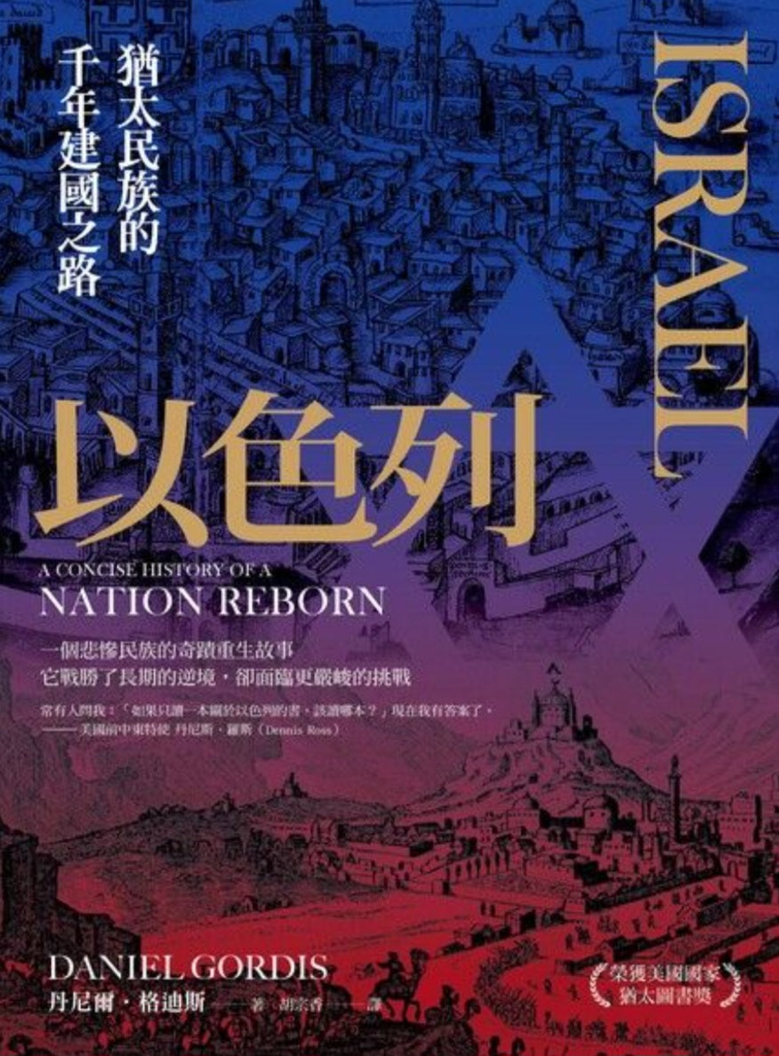 Book cover of 以色列：猶太民族的千年建國之路 by Daniel Gordis, 丹尼爾‧格迪斯, 胡宗香 (Trans.)