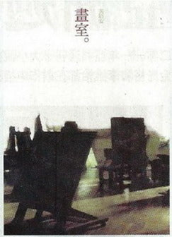 Book cover of 画室 by Yeng Pway Ngon, 英培安