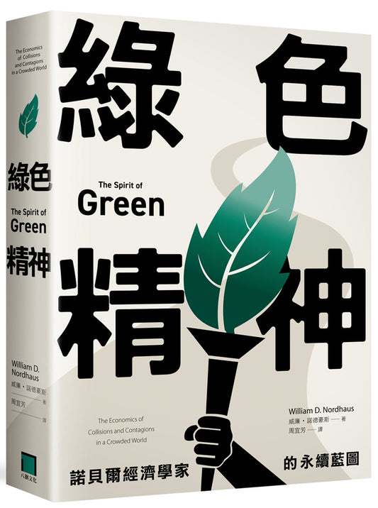 Book cover of 绿色精神：诺贝尔经济学家的永续蓝图 by 威廉．诺德豪斯