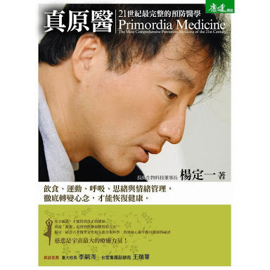 Book cover of 真原醫：21世紀最完整的預防醫學 by 楊定一