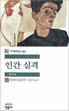 Book cover of 인간 실격 by Osamu Dazai, 다자이 오사무, 김춘미 (Trans.)