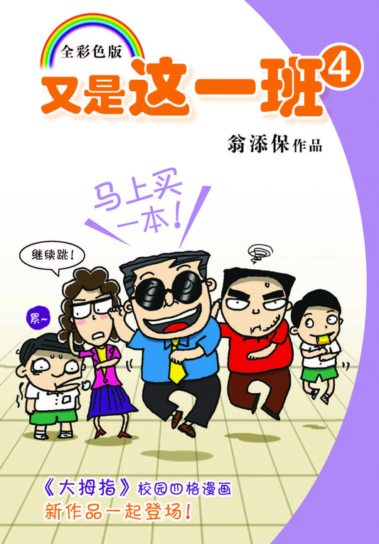 Book cover of 又是这一班4 by 翁添保