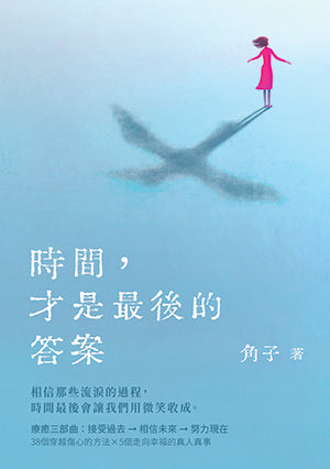 Book cover of 時間，才是最後的答案 by 角子
