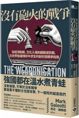Book cover of 没有炮火的战争：从经济制裁、文化入侵到网络信息战，在世界强权博弈中求生的新形态战争指南 by Mark Galeotti, 馬克．伽略提, 周玉文 (Trans.)
