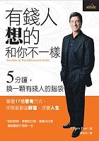 Book cover of 有錢人想的和你不一樣 by Da Kuai (translator)