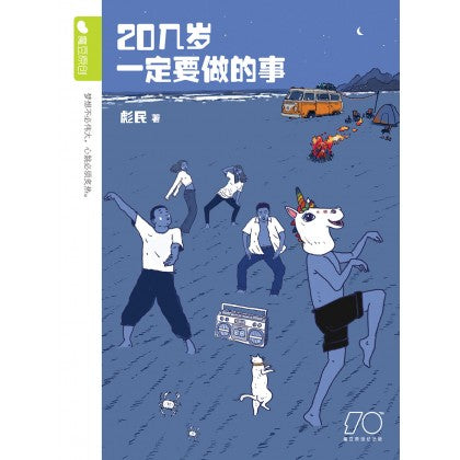 Book cover of 魔豆流行文学 85：20几岁一定要做的事（纪念版） by 能民