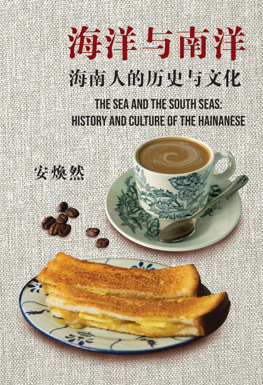 Book cover of 海洋与南洋：海南人的历史与文化 by 安焕然