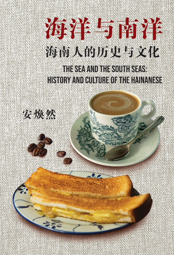 Book cover of 海洋与南洋：海南人的历史与文化 by 安焕然