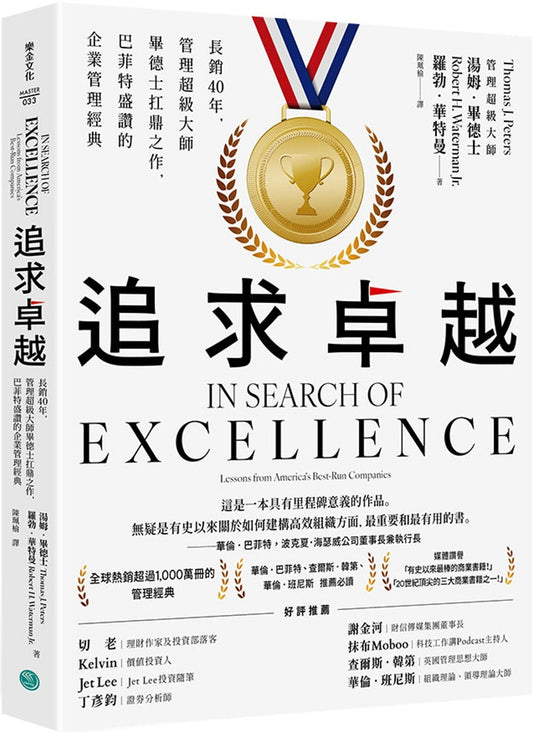 Book cover of 追求卓越 by 汤姆．毕德士, 罗勃．华特曼