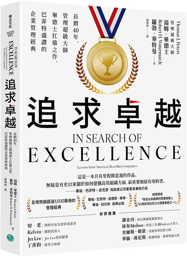 Book cover of 追求卓越 by 汤姆．毕德士, 罗勃．华特曼