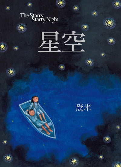 Book cover of Starry Sky by Jimmy Liao, 幾米