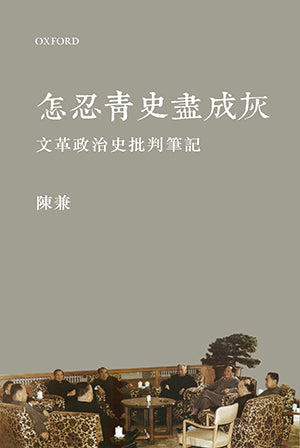Book cover of 怎忍青史盡成灰：文革政治史批判筆記 by Chen Jian, 陳兼