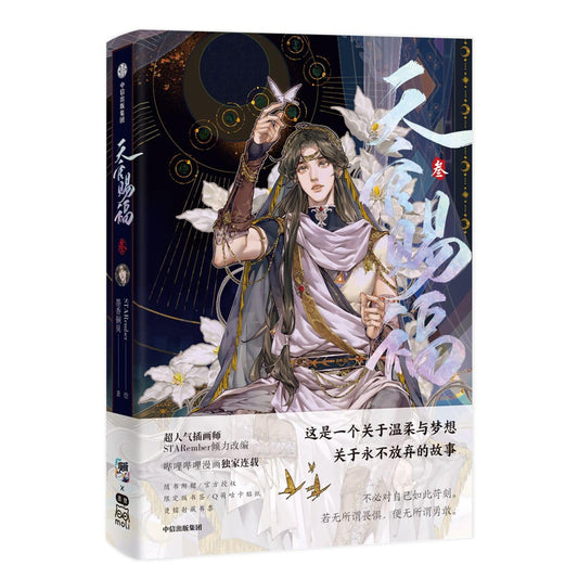 Book cover of 天官赐福 叁 漫画 by STARember, Mò Xiāng Tóng Xiù (Original Creator), 墨香铜臭