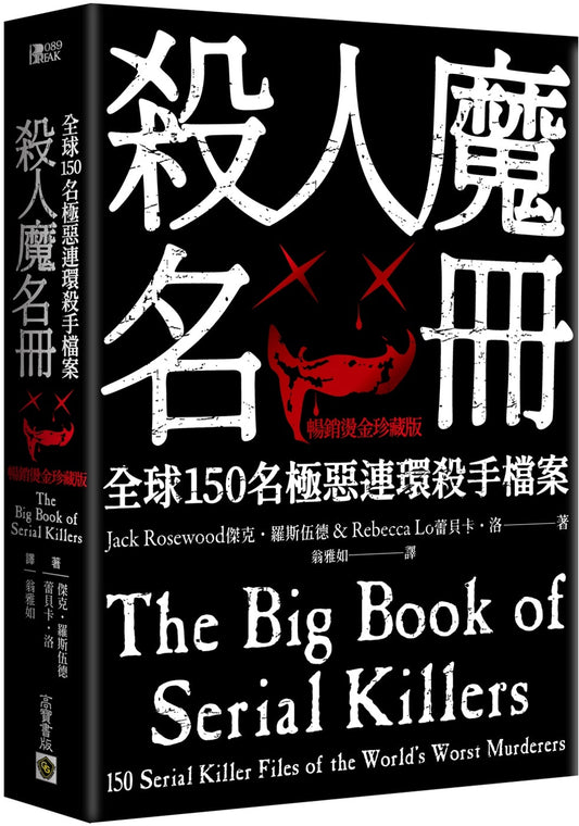 Book cover of 杀人魔名册：全球150名极恶连环杀手档案 by 杰克˙罗斯伍德, 蕾贝卡．洛