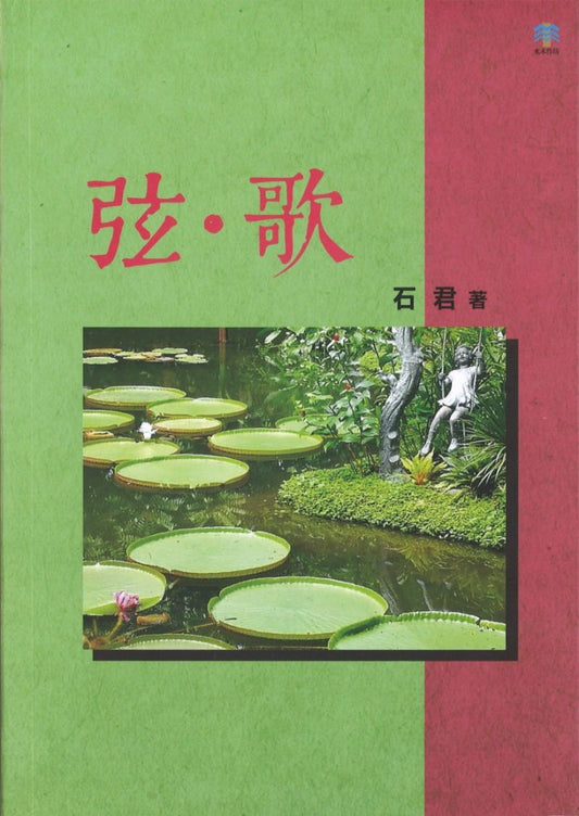 Book cover of 弦·歌 by 石君