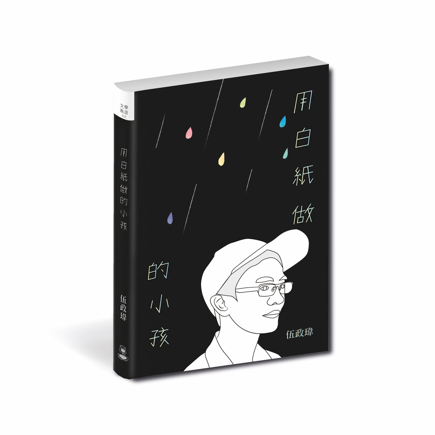 Book cover of 用白紙做的小孩 by 伍政瑋