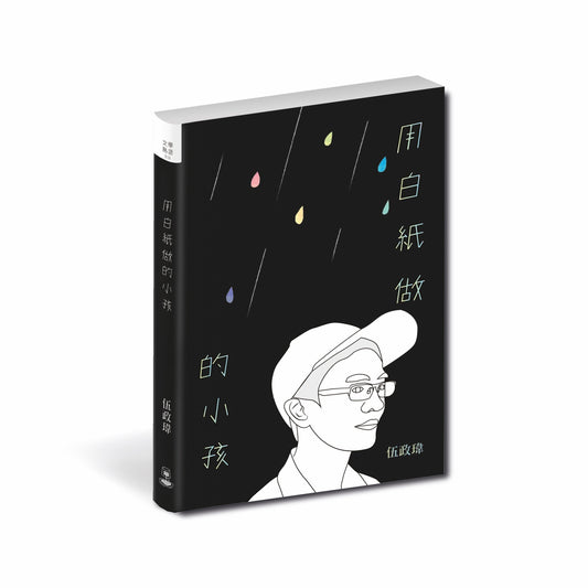 Book cover of 用白紙做的小孩 by 伍政瑋