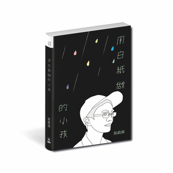 Book cover of 用白紙做的小孩 by 伍政瑋