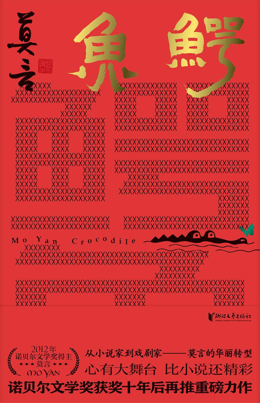 Book cover of 鳄鱼 by Mo Yan, 莫言