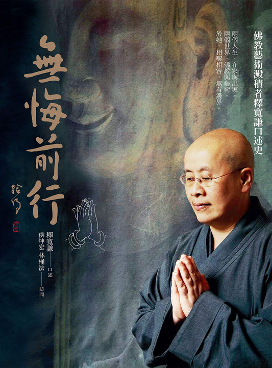 Book cover of 無悔前行: 佛教藝術澱積者釋寬謙口述史 by 釋寬謙, 侯坤宏 (Contrib.), 林桶法 (Contrib.)