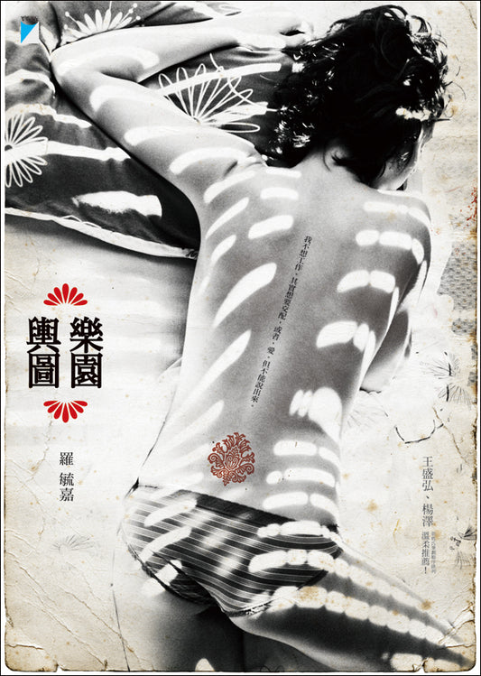 Book cover of 樂園輿圖 by 羅毓嘉
