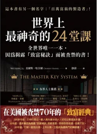 Book cover of 世界上最神奇的24堂課 by Charles F. Haanel