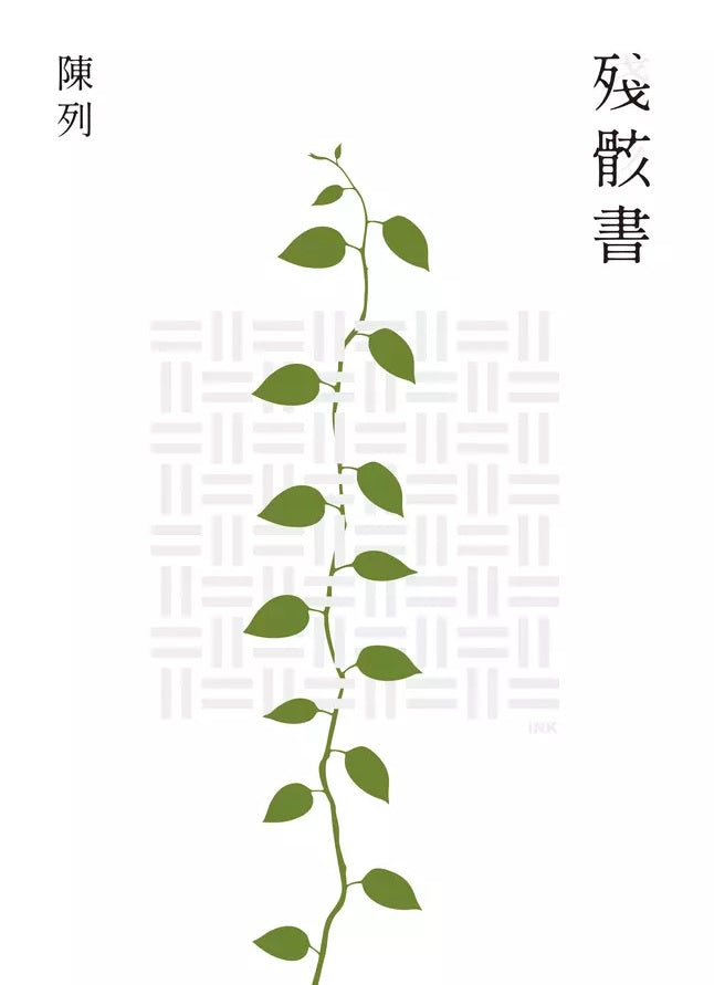 Book cover of 残骸书 by 陳列