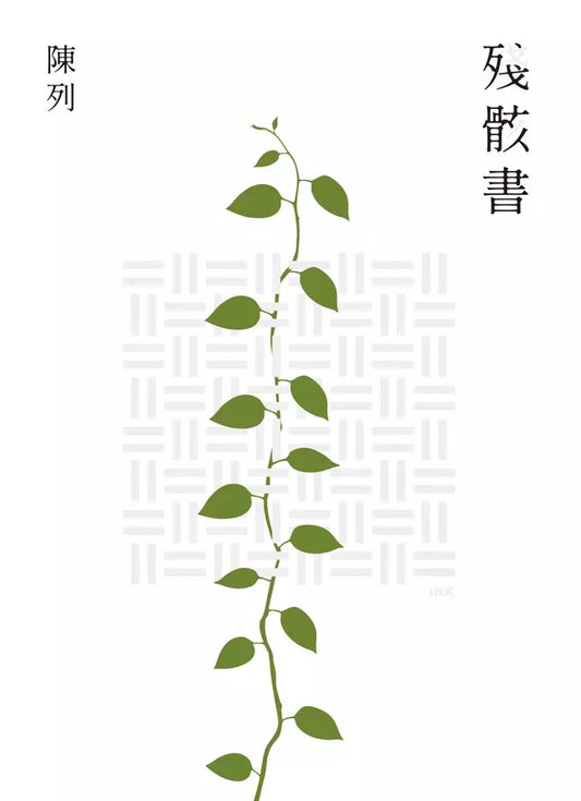 Book cover of 残骸书 by 陳列