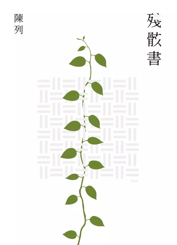 Book cover of 残骸书 by 陳列
