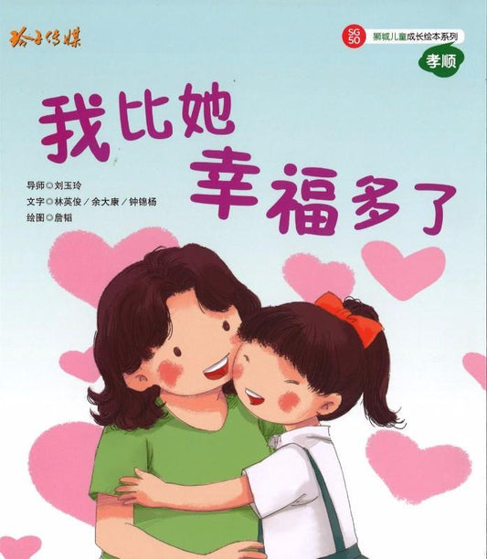 Book cover of 我比她幸福多了 by 鲁楠 (Illus.), 林英俊 (Contrib.), 余大康 (Contrib.), 钟锦杨 (Contrib.)